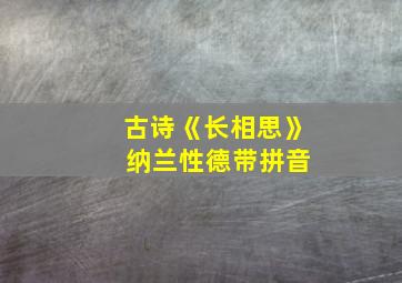 古诗《长相思》 纳兰性德带拼音